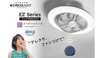 「アレクサ、涼しくして！」　照明＋ファンのサーキュライトがAlexaに対応