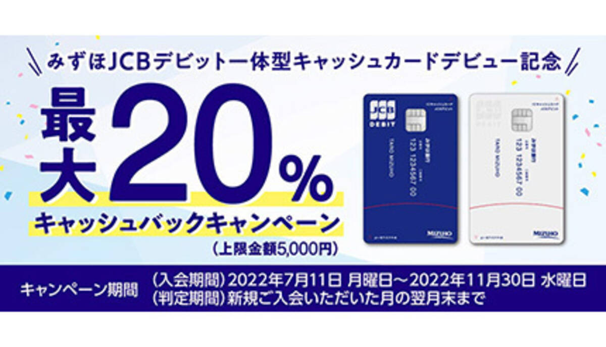 みずほJCBデビット一体型キャッシュカード」デビュー記念 新規入会20％キャッシュバック - エキサイトニュース