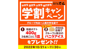 「ステーキのどん」でポテトやバニラアイスが無料に、「学割キャンペーン“倍盛ポテトプレゼント”」