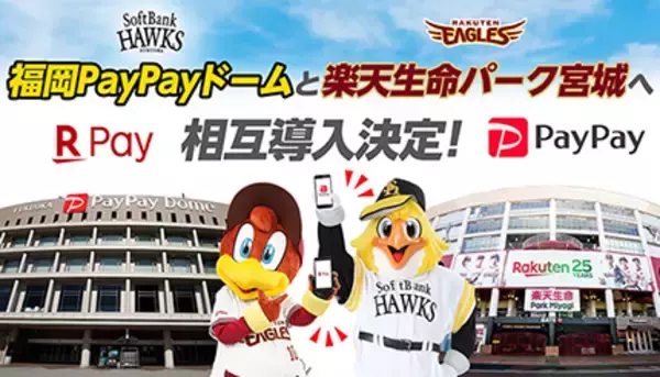 「PayPayドーム」と「楽天生命パーク」、PayPay・楽天ペイを相互導入　球界全体のキャッシュレス利用を促進