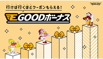 楽天イーグルス、スタジアムへの来場回数に応じてもらえる「E GOOD ボーナス」