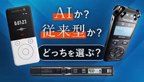 「AI」と「従来型」、ボイスレコーダーはどっちが便利？ 実体験で徹底比較