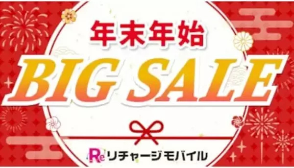 本日最終日！ リチャージモバイルのデータSIMが90％オフ