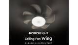 「ファン付シーリングライトの決定版、シリーズ最大風量と静音設計の「サーキュライト ウイング」」の画像1
