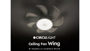 ファン付シーリングライトの決定版、シリーズ最大風量と静音設計の「サーキュライト ウイング」
