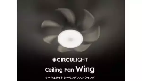 ファン付シーリングライトの決定版、シリーズ最大風量と静音設計の「サーキュライト ウイング」