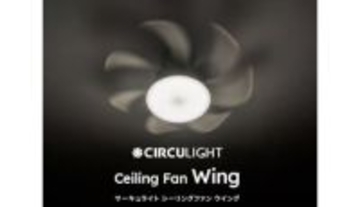 ファン付シーリングライトの決定版、シリーズ最大風量と静音設計の「サーキュライト ウイング」