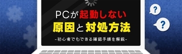 データレスキューセンター、「PCが起動しない原因と対処法」を初心者向けに公開