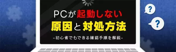 データレスキューセンター、「PCが起動しない原因と対処法」を初心者向けに公開