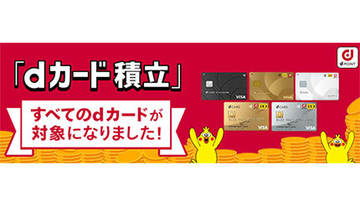 「dカードのクレカ積立」がすべてのdカードで利用可能に