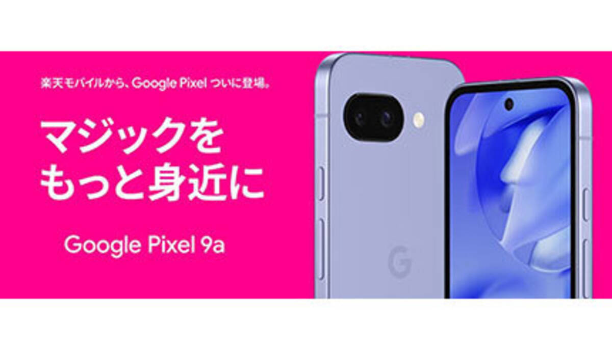 楽天モバイル、「Google Pixel 9a」をオンライン限定で販売 