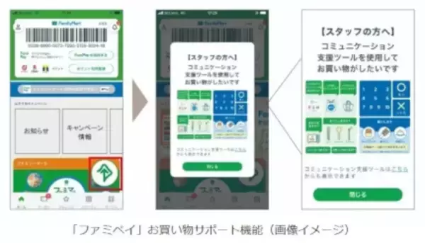 ファミペイに「耳ボタン」マーク追加、高齢者や障害者の買い物をサポート