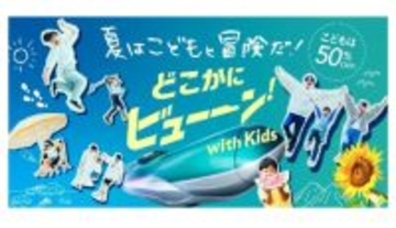 期間限定「どこかにビューーン！ with Kids」登場　必要なポイントが50％オフ！