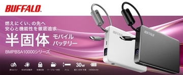 バッファロー、安心と機能性を追求した「半固体モバイルバッテリー」を家電量販店で販売　9月上旬から