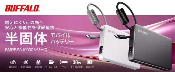 バッファロー、安心と機能性を追求した「半固体モバイルバッテリー」を家電量販店で販売　9月上旬から