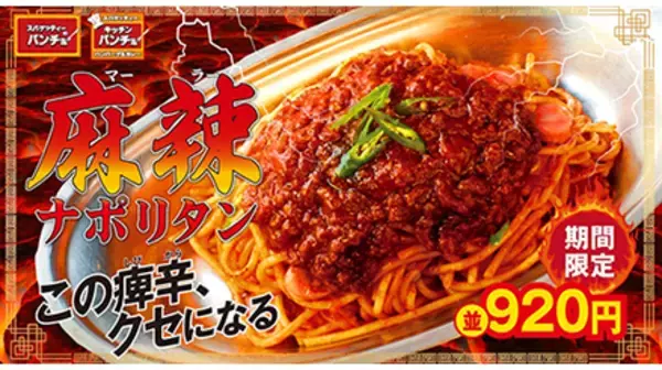 スパゲッティーのパンチョ、シビ辛「麻辣ナポリタン」を期間限定で復活！