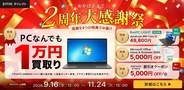 古い・故障したPCが1万円に？ リユースPC専門店「R∞PCダイレクト」のお得すぎる4大特典