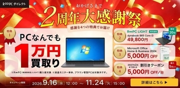 古い・故障したPCが1万円に？ リユースPC専門店「R∞PCダイレクト」のお得すぎる4大特典