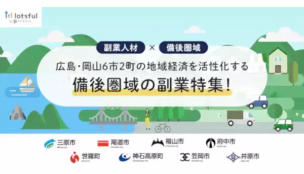 広島・岡山6市2町で副業プロジェクト始動、地域経済を活性化