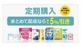「「ビックカメラ・ドットコム」で日用品やペットフード、ベビー用品などの「定期購入サービス」を開始！」の画像1