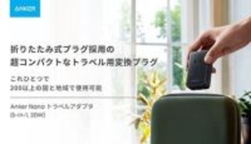 200か国以上で使える 3つのプラグが付いてコンパクト Anker初のトラベル用変換プラグ