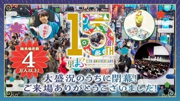 西日本最大級のマンガ・アニメ・ゲームのイベント「京まふ2026」、総来場者数4万人以上