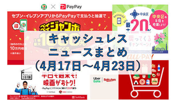 今週のキャッシュレスニュースまとめ Gwに使えるキャンペーンが多数登場 Paypay Au Pay 楽天ペイでお得になる店舗は 22年4月23日 エキサイトニュース