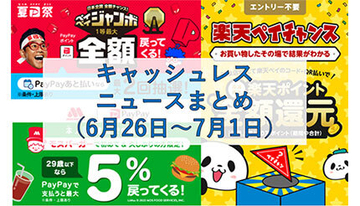 【今週のキャッシュレスニュースまとめ】7月に注目のスマホ決済キャンペーンは？　マイナポイント第2弾もお忘れなく