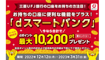 ドコモ「dスマートバンク」開始記念キャンペーン　最大1万1200ポイントもらえる！