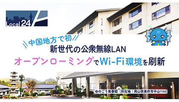 中国地方で初の新世代公衆無線LAN「オープンローミング」導入、岡山県の旅館「ゆのごう美春閣」で