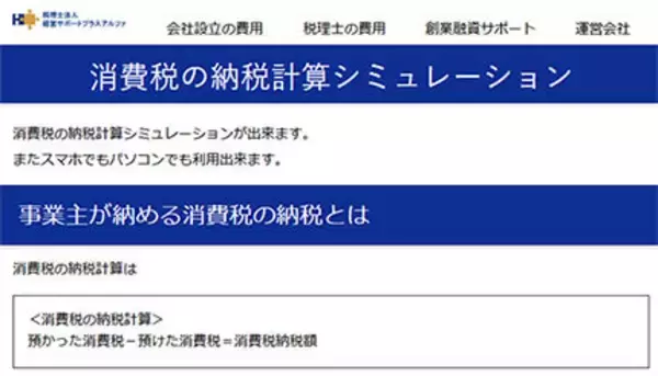 起業家を支援する「消費税の納税額」を計算シミュレーションできる無料ツール