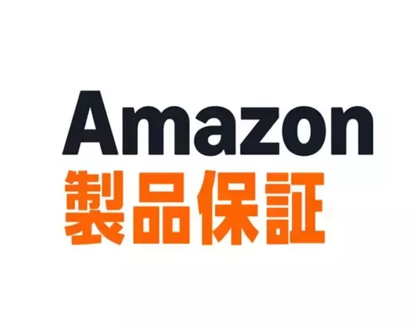家電・デジタル機器を対象とした新しい延長保証サービス「Amazon製品保証」