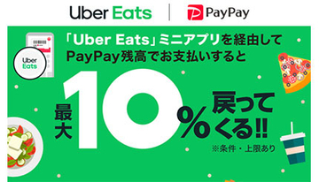 PayPay×Uber Eatsの“10％還元”は本日まで！　還元条件は？