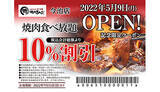 「焼肉きんぐ新店が愛媛今治にオープン！　10％割引クーポンを配布中」の画像1