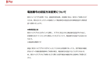 楽天ペイアプリのログイン時の認証方法、2022年9月以降変更　セキュリティ強化のため