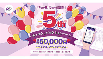 サービス5周年記念　PayBで自動車税などの支払いで最大5万円キャッシュバック！