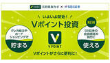 「SBI証券、「Vポイント投資」スタート　投資信託のスポット買付に使える」の画像1