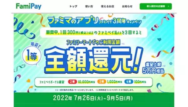 ファミマでファミペイ払い3回以上で1等・全額還元！