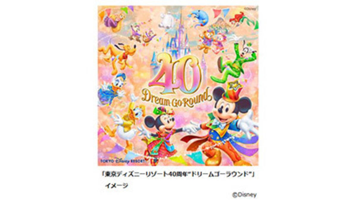 東京ディズニーリゾート40周年を記念してアニバーサリーイベント ミッキーマウスや仲間たちが一緒にお祝い 22年9月21日 エキサイトニュース