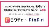 「ライバーの確定申告はこれ一つでOK！ ミクチャ公式アプリがFinFinとの連携で経費管理を効率化」の画像1