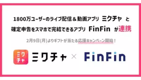 ライバーの確定申告はこれ一つでOK！ ミクチャ公式アプリがFinFinとの連携で経費管理を効率化