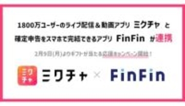ライバーの確定申告はこれ一つでOK！ ミクチャ公式アプリがFinFinとの連携で経費管理を効率化