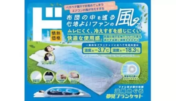 布団にファンという新発想、ドンキの「夢見ブランケット」で熱帯夜の寝苦しさを解消