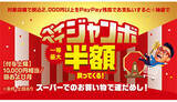 「6月に終了するスマホ決済キャンペーンは？　PayPayの40％還元と全額還元くじに注目」の画像1