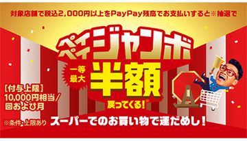 6月に終了するスマホ決済キャンペーンは？　PayPayの40％還元と全額還元くじに注目