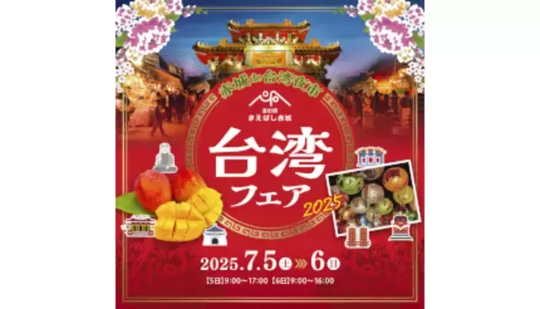 群馬・前橋市の「道の駅まえばし赤城」で「台湾フェア2025」を開催！