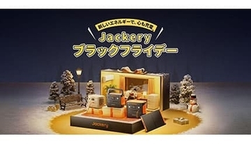 Amazonでポータブル電源が最大55％オフ！ Jackeryのブラックフライデー