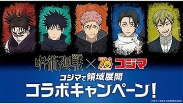 創業70周年のコジマと「呪術廻戦」がコラボ！限定グッズをプレゼント