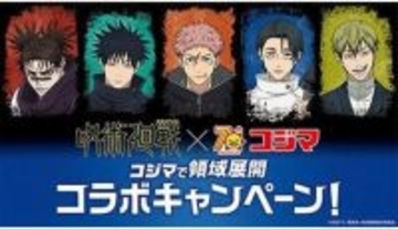 創業70周年のコジマと「呪術廻戦」がコラボ！限定グッズをプレゼント