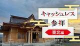 「東北地方でキャッシュレス参拝、「デジタル賽銭」ができる神社は？」の画像1